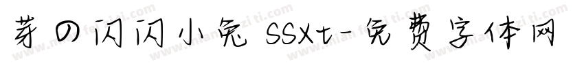 芽の闪闪小兔 ssxt字体转换